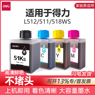 得力喷墨打印机墨水适用L512WS喷墨打印机51KS黑51M红51Y黄51C红