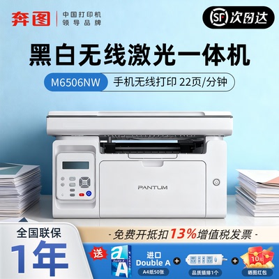 奔图M6506NW黑白激光打印机复印扫描多功能无线wifi连接远程打印