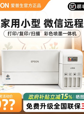 爱普生L3556/L3558小型商用办公喷墨多功能无线彩色打印机三合一
