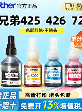 brother兄弟打印机原装墨水t425/426/520/725w专用d60/5009黑彩色