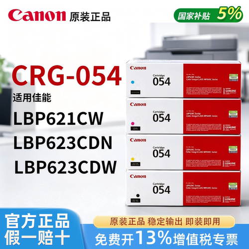 Canon佳能原装054黑色彩色硒鼓