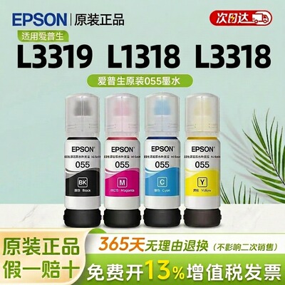 原装正品爱普生055四色墨水适用 L5398 L1318 L3318墨仓式打印机