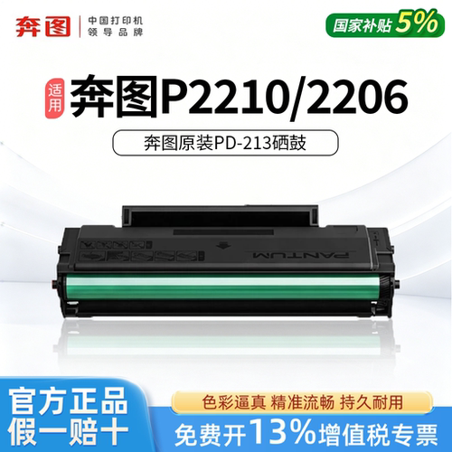 PUNTUM奔图PD-213原装黑色硒鼓适用于P2210/2206/6603激光打印机