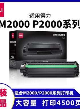 得力T2系列原装硒鼓墨盒M2000DW/M2000DNW/M2000NW/M2000碳粉盒