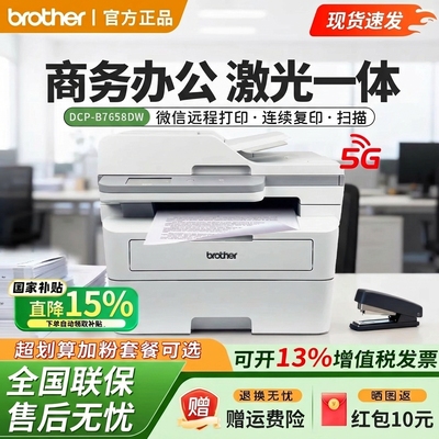 政府补贴兄弟激光打印机DCP-B7658DW自动双面三合一办公商用7648/