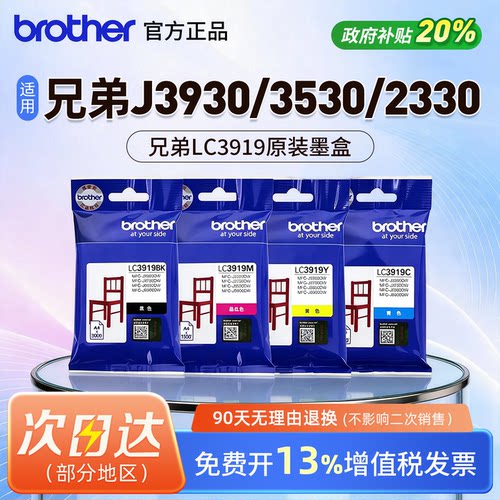 【顺丰包邮】brother兄弟打印机墨盒原装LC3919BK/C/M/Y彩色墨盒