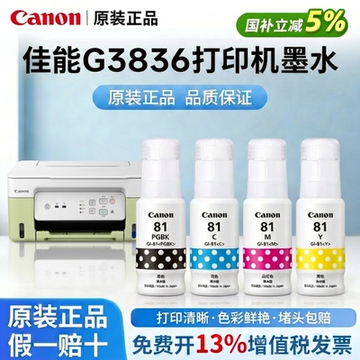 Canon佳能GI-81黑色彩色原装墨水适用G3830/3831/3832/3836/1831