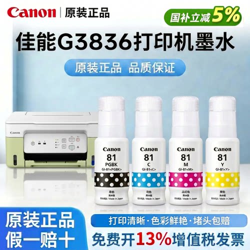 Canon佳能GI-81黑色彩色原装墨水适用G3830/3831/3832/3836/1831