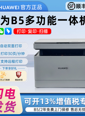华为黑白激光打印机PixLab B5自动双面家用办公无线复印一体机