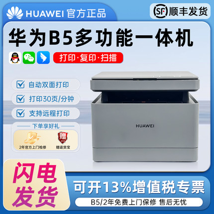 华为黑白激光打印机PixLab B5自动双面家用办公无线复印一体机