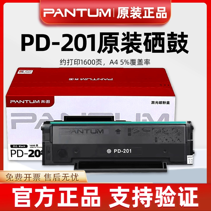 奔图PD-201原装硒鼓打印机硒鼓适用 P2500 M6500 M6550激光碳粉盒