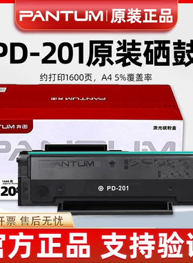 奔图PD-201原装硒鼓打印机硒鼓适用 P2500 M6500 M6550激光碳粉盒