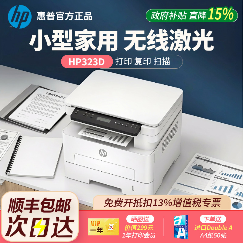 政府补贴惠普323d黑白激光扫描复印打印一体机A4商用办公