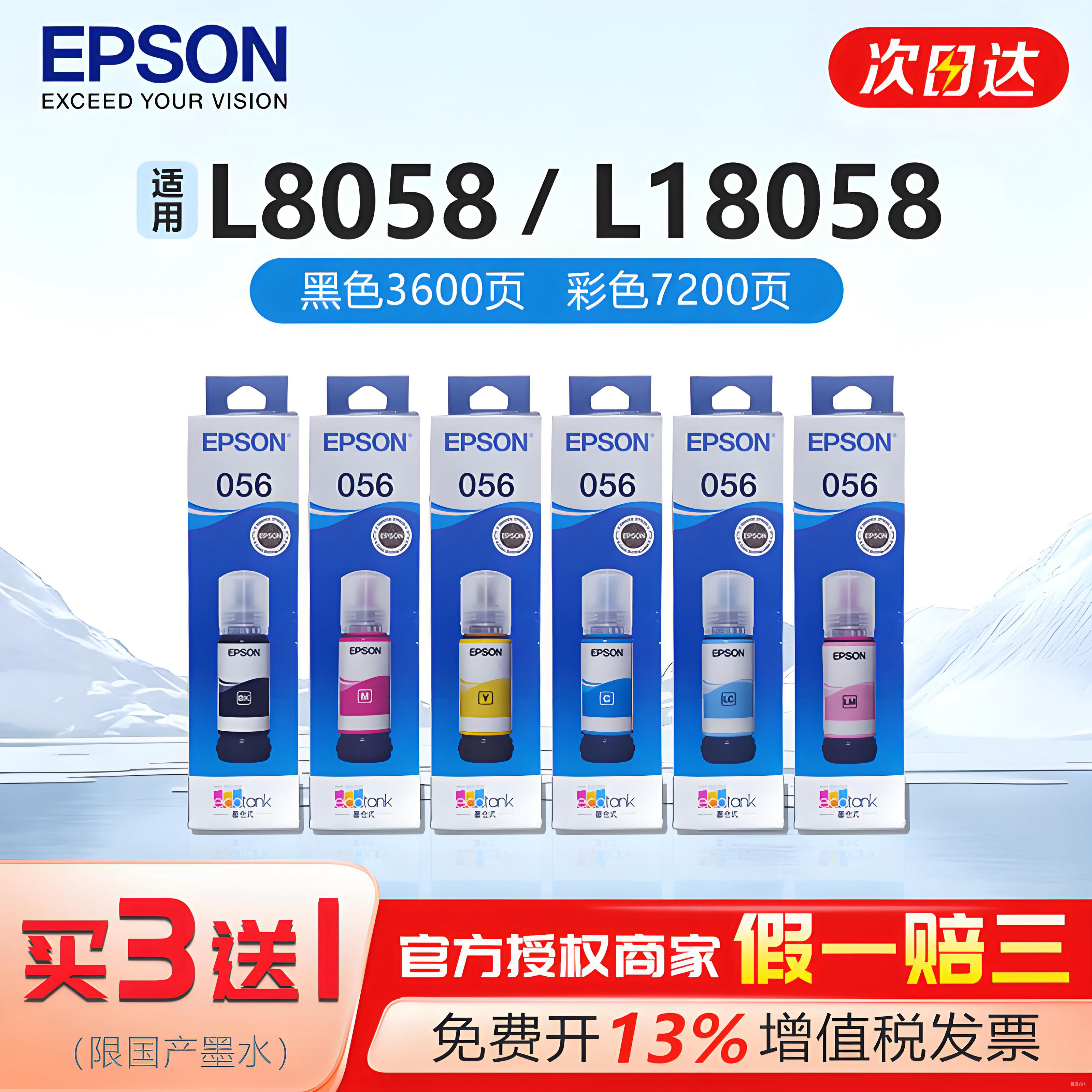 【假一赔十】爱普生056原装墨水