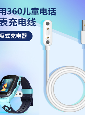 适用360儿童电话手表磁吸充电线SE5/P1/8X/9X/10X/B2/M1/W901/W903/W918/W931/W910/W906通用充电器