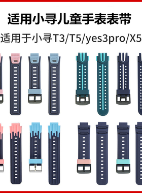 适用小寻儿童电话手表T3表带T5D1X5YES3A7X3P6SP3硅胶表带柔软透气替换腕带