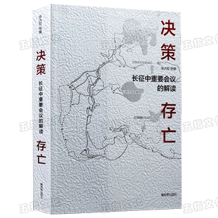 【正版现货】决策.存亡 长征中的重要会议解读解放军出版社徐占权徐婧著军事书店正版图书