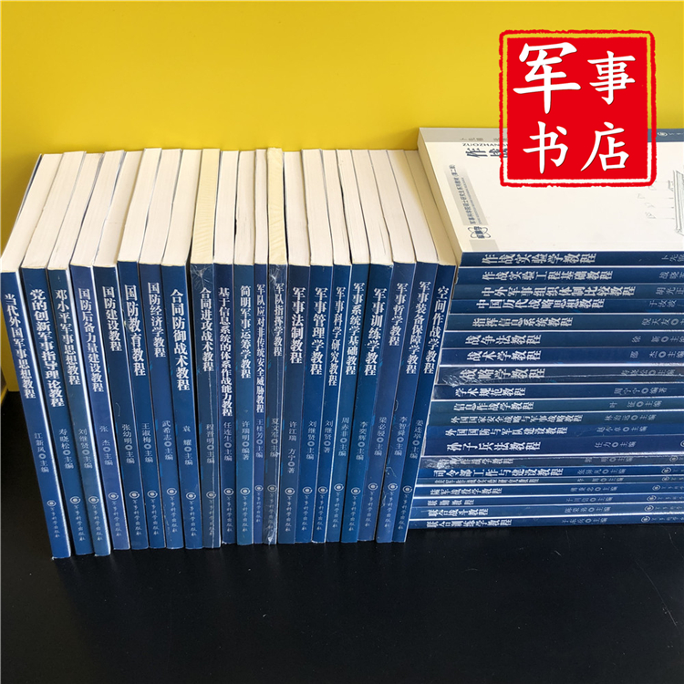 战术学教程发货40种战役学