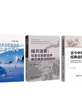 联合火力打击作战经典战例剖析+拨开迷雾信息化局部战争美军典型战例研究+古今中外经典战例评析