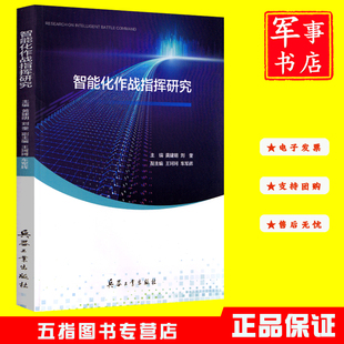 智能化作战指挥研究9787518109500黄建明，刘奎兵器工业出版社