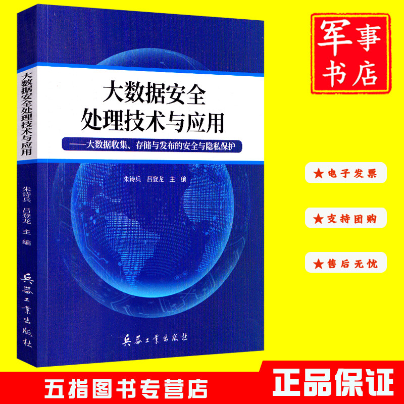 大数据安全处理技术与应用9787518106899朱诗兵,吕登兵器工业出版社