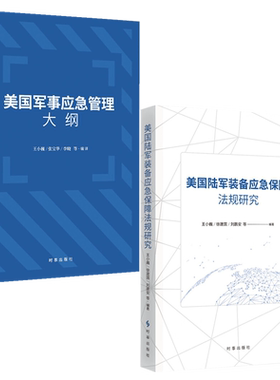 美国军事应急管理大纲+美国陆军装备应急保障法规研究