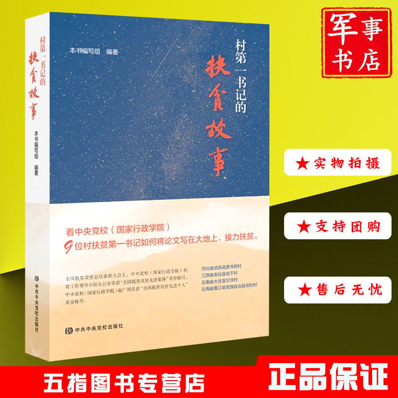 军事书店村第一书记的扶贫故事 中央党校 新时代脱皮攻坚9位扶贫干部