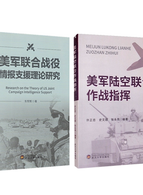 美军联合战役情报支援理论研究+美军陆空联合作战指挥