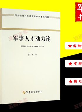 军事人才动力论 张杰著发现论培养论同系列图书部队人才管理用人 国家社会科学基金军事学重点项目