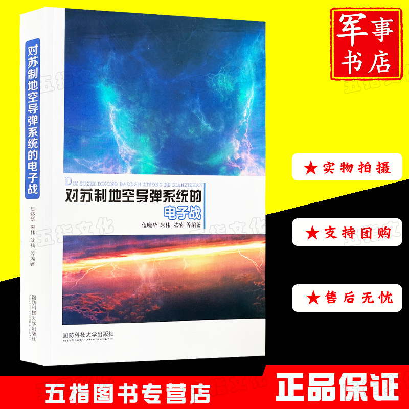 军事书店 对苏制地空导弹系统的电子战 国防科技大学出版社