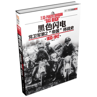 黑色闪电 党卫军第2帝国师战史1933—1942   哈特 人民日报出版社