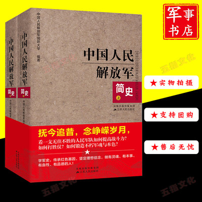 【全套2册】中国人民解放军简史(上下)全两册 战史战争史