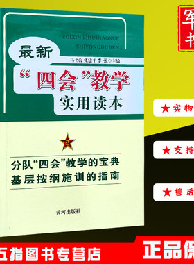 最新四会教学实用读本 教学指南军事共同科目汇编部队训练教程案例队列训练单兵入伍分队战术战术基础格斗单杠