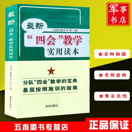 最新四会教学实用读本 教学指南军事共同科目汇编部队训练教程案例队列训练单兵入伍分队战术战术基础格斗单杠