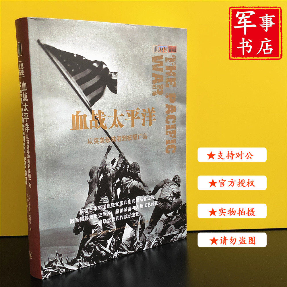 血战太平洋：从突袭珍珠港到核爆广岛（软精装）视觉历史丛书  上海三联出版社  军事书店
