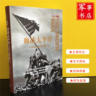 血战太平洋:从突袭珍珠港到核爆广岛(软精装)视觉历史丛书 上海三联出版社 军事书店