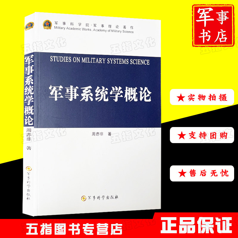 军事系统学概论 军事科学院军事理论著作 9787802376533