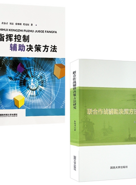 【2本】指挥控制辅助决策方法/联合作战辅助决策方法研究