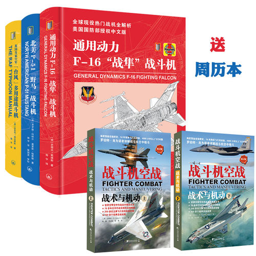 北美P-51“野马”战斗机 通用动力F-16“战隼”战斗机 英国皇家空军“台风”多用途战斗机战斗机空战雄猫大黄蜂舰载战斗机F14F18