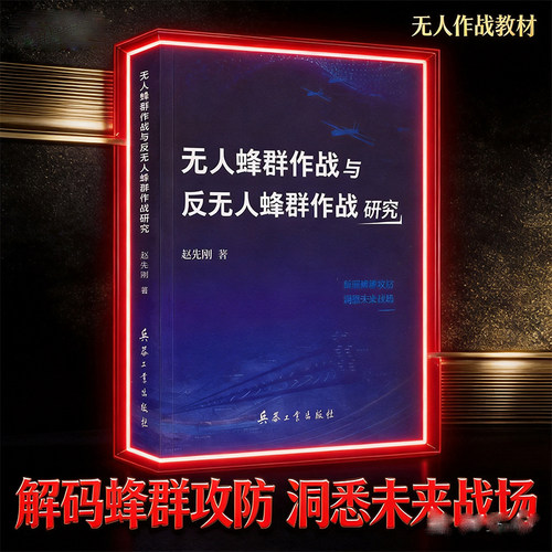 无人蜂群作战与反无人蜂群作战研究 赵先刚 无人作战研究作者