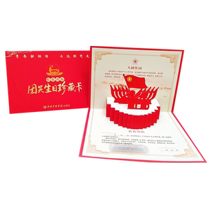 2022 正版红色青春团员生日珍藏卡(3D立体卡)含入团誓词 青春寄语 重温入团誓词建团100周年团员共青团员生日贺卡纪念卡党校书籍