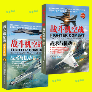 战斗机空战.战术与机动 新书现货 2021正版 军事书店正版 歼击机空战研究罗伯特肖 中国市场出版 上下册 社 修订版 新书