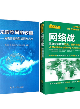 无形空间的较量网电作战典型战例及启示+网络战 信息空间攻防 历史、案例与未来 国家安全译丛