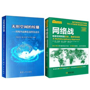 无形空间的较量网电作战典型战例及启示+网络战 信息空间攻防 历史、案例与未来 国家安全译丛