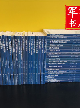军事科学院硕士研究生系列教材（第二版)中国历代战略思想战略学毛泽东军事思想合同进攻战术联合训练学孙子兵法国防动员学教程