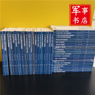 军事科学院硕士研究生系列教材 中国历代战略思想战略学毛泽东军事思想合同进攻战术联合训练学孙子兵法国防动员学教程 第二版