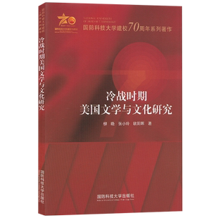 冷战时期美国文学与文化研究 国防科技大学建校70周年系列著作