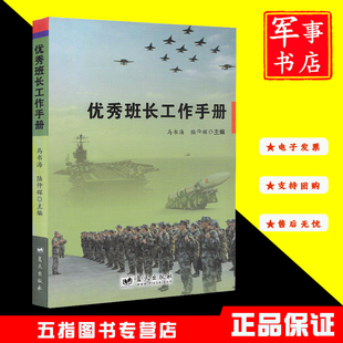 【正版现货】优秀班长工作手册 马书海四会教学套路读本2018年新书 军事书店图书部队