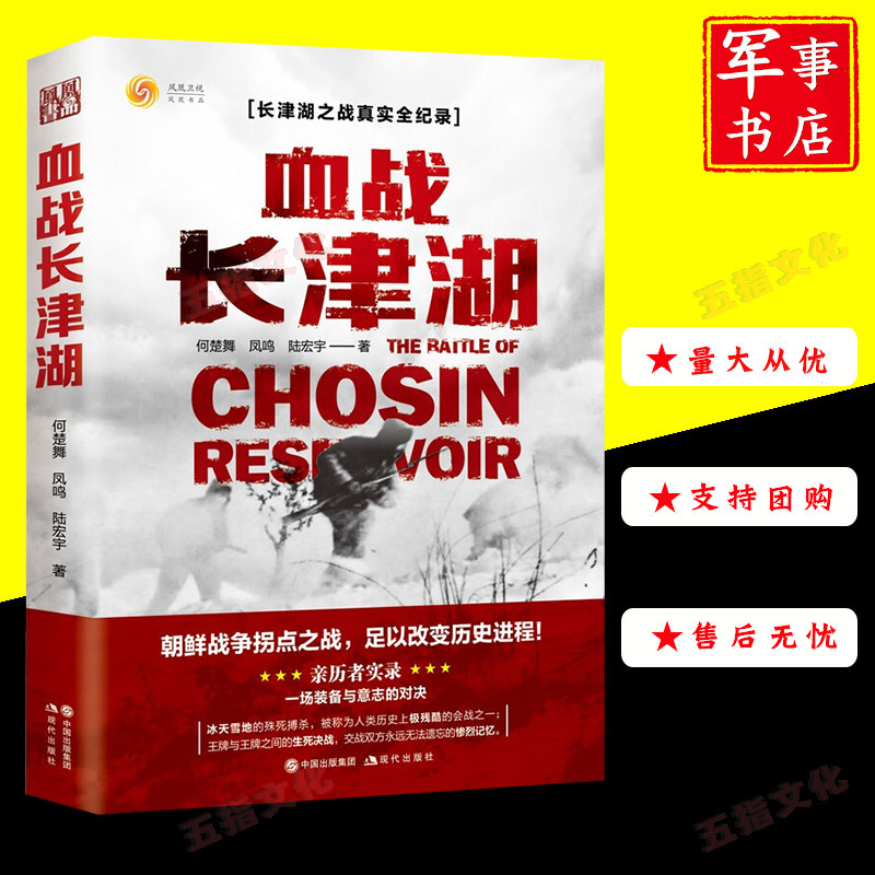 正版 血战长津湖书之水门桥易烊千玺吴京电影长津湖原著同名书 朝鲜战争抗美援朝经典战役 何楚舞凤鸣陆宏宇军事小说文学