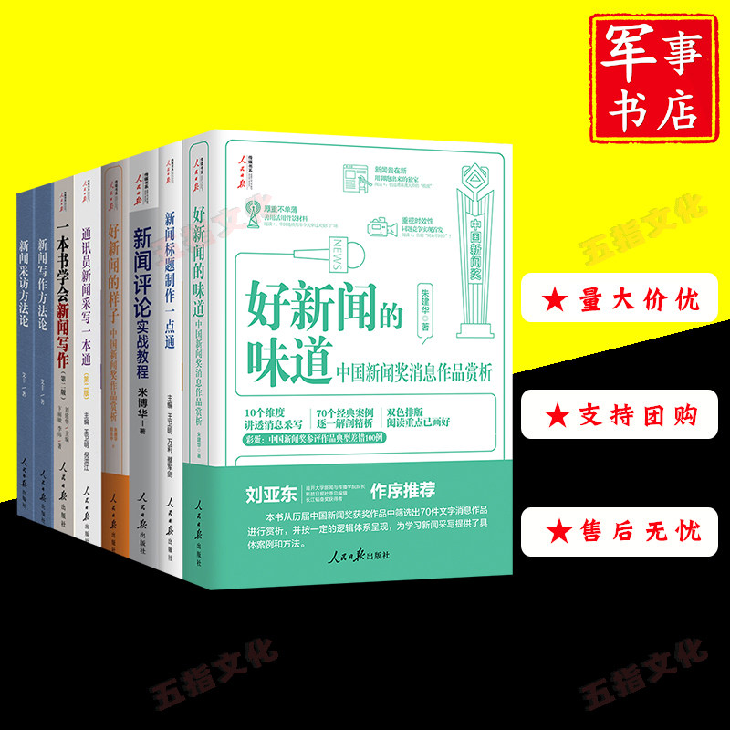 通讯员新闻采写一本通+新闻标题制作一点通+一本书学会新闻写作+写作方法论+采访方法论+评论实战教程+好新闻的味道+好新闻的样子